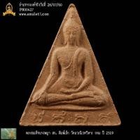 ราคา พระสมเด็จนางพญา สก พิมพ์เล็ก วัดบวรนิเวศวิหาร กรุงเทพมหานคร ปี 2519 (24161769428)