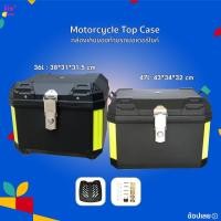 ราคา Motorcycle Top Case กล่องเก็บของท้ายรถมอเตอร์ไซค์ 36L/47L กล่องท้ายรถจยย ตัวล็อกผลิตจากอัลลอย แข็งแรง ป้องกันการโจรกรรม (41370552166)