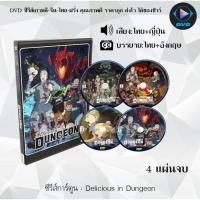 ราคา DVD ซีรีส์การ์ตูน Delicious in Dungeon จำนวน 4 แผ่นจบ (พากย์ไทย+ซับไทย) (28631219713)