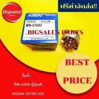 ราคา ปั้มน้ำ NISSAN CEFIRO A32 ยี่ห้อ AISIN ญี่ปุ่นแท้ (6765360414)