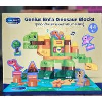 ราคา [[พร้อมส่ง]]ชุดตัวต่อไดโนเสาร์เอนฟา44ชิ้นมีเสียง (20760960880)
