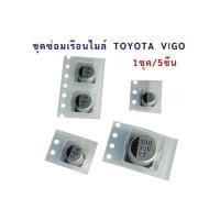 ราคา ชุดซ่อมเรือนไมล์ (1ชุด5ชิ้น) ชุดซ่อมไมล์วีโก้ โตโยต้า เรือนไมล์ หน้าปัด toyota vigo ราคา/1ชุด (41160419080)