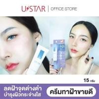 ราคา ustar anti-melasma ครีมทาฝ้า ลดเลือนกระ จุดด่างดำ เผยผิวกระจ่างใส 15 กรัม (25130303552)