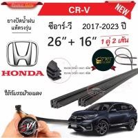 ราคา ยางใบปัดน้ำฝนสำหรับรถยนต์ ฮอนด้า ซีอาร์-วี ปี 2017 - 2023 หนา 8มิล ขนาด 16+26นิ้ว ในราคาพิเศษสุดสุด (44325123085)