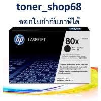 ราคา HP 80X (CF280X) ตลับหมึกโทนเนอร์สีดำ ของแท้ (6888380138)