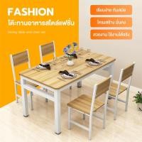 ราคา MOFELY ชุดโต๊ะและเก้าอี้ โต๊ะ 1 ตัว + เก้าอี้ 4 ตัว โต๊ะทานอาหารและเก้าอี้ ไม้ที่เป็นมิตรต่อสิ่งแวดล้อม 120*60*75ซม. (29637925457)