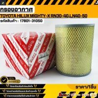 ราคา กรองอากาศ Toyota Hilux Mighty-X RN30-40,LN40-50 #17801-31050 (41165153267)