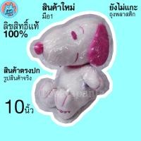 ราคา ตุ๊กตาสนูปปี้ Snoopy ท่านั่ง สีชมพู 10 นิ้ว ตุ๊กตาหมา สนูปี้ น่ารักๆ สนุปปี้ ลิขสิทธิ์แท้ สุนัข สนู๊ปปี้ สนูปปี พร้อมส่ง (13079964740)