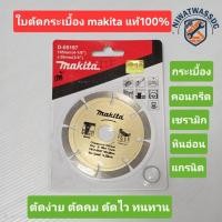 ราคา makita ใบตัดกระเบื้อง ใบตัดเพชร ใบตัดแกรนิต ใบตัดปูน 4 นิ้ว (28442755227)