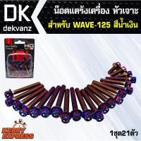 ราคา อุปกรณ์แต่งรถ น็อตแคร้งเครื่อง หัวเจาะ สำหรับ WAVE-125,เวฟ125 สีน้ำเงิน (น๊อตแคร้งเครื่อง) (3323799075)