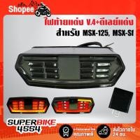 ราคา ไฟท้าย+ไฟเลี้ยวในตัว V.4 + ดีเลย์ไฟเลี้ยว ปรับระดับ สำหรับ MSX-125,MSXเก่า, MSX-SF (8535839138)