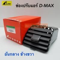 ราคา ช่องปรับแอร์ ช่องลมแอร์ ช่องปรับอากาศแอร์ ISUZU D-MAX ปี 2003-2006 อันกลาง ข้างขวา / RH (R030) เฮงยนต์ วรจักร (13640196911)