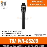 ราคา TOA WM-D5200 | ไมค์ลอยมือถือ ดิจิตอล เลือกความถี่ 803-806 // 694-703 MHz (ไม่มีเครื่องรับ) (42709703203)