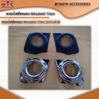 ราคา ครอบไฟตัดหมอก Mitsubishi Triton 2015-2018 (22005515759)