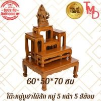 ราคา TMD โต๊ะหมู่บูชาพระไม้สัก หมู่5 หน้า5 สีย้อมไม้สัก ขนาด 60*50*สูง70 ซม. ****รวมฐาน**** (27203032350)