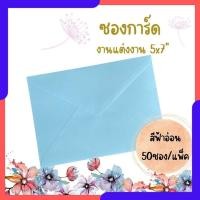 ราคา Abiz ซองใส่การ์ด 50ซอง/แพ็ค สีฟ้า ซองสำหรับใส่การ์ดแต่งงาน ขนาด 5x7 นิ้ว แบบมีกลิ่นหอม ลายริ้ว พร้อมส่ง (26801530725)