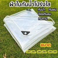 ราคา ผ้าใบ PVC ใส ผ้าใบกันฝน ส่งผ่านแสง100% ผ้าใบใสกันฝน พลาสติกใสกันฝน ผ้าใบพลาสติกใส พลาสติกใสกัน (43919004177)