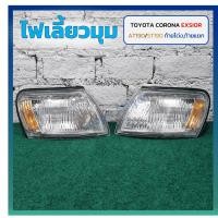 ราคา ไฟมุม ไฟหรี่มุม ไฟเลี้ยวมุม TOYOTA CORONA AT190/191,ST190/191 EXSIOR (โตโยต้า โคโรน่า เอ็กซิเออร์ / ท้ายโด่ง / ท้ายแยก) (40160565803)