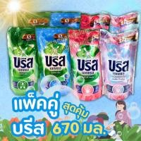 ราคา (แพ็คคู่ 670มล) บรีสเอกเซลลิควิด บรีสน้ำ น้ำยาซักผ้าชนิดน้ำ สูตรเข้มข้น (13018457095)