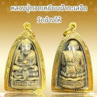 ราคา หลวงปู่ทวดเหยียบน้ำทะเลจืด วัดช้างให้ (19785624691)