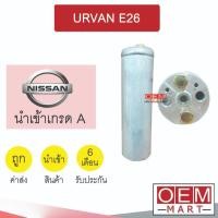 ราคา ไดเออร์ นำเข้า นิสสัน เออร์แวน E26 ดรายเออร์ แอร์รถยนต์ URVAN 3337 006 (28671606384)