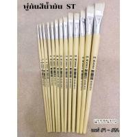 ราคา พู่กันสีน้ำมัน ST (พู่กันแบนขนขาว) เบอร์ #14 - #24 (6976059760)