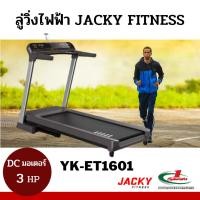 ราคา ลู่วิ่งไฟฟ้า Jacky Fitness รุ่น YK-ET1601 มอเตอร์ 3.0 แรงม้า (8713157578)