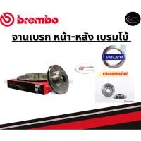 ราคา Brembo จานเบรคหลัง VOLVO S40 V40 II/วอลโว่ ปี06ขึ้นไป (24879105843)