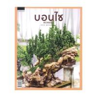 ราคา หนังสือ บอนไซ BONSAI โดย ภวพล ศุภนันทนานนท์ สำนักพิมพ์ บ้านและสวน (18440871148)