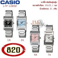 ราคา Casio นาฬิกาข้อมือผู้หญิง สายสแตนเลส รุ่น LTP-1283D (รับประกัน 1 ปี) (1954362013)