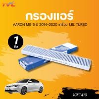 ราคา AARON กรองแอร์ MG 6 ปี 2014-2020 เครื่อง 1.8L TURBO (29019122504)