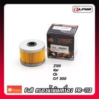 ราคา Full กรองน้ำมันเครื่อง z125, ksr,cb,crf 300 (26260510148)