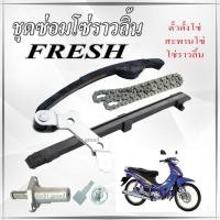 ราคา ชุดโซ่ราวลิ้น Yamaha Fresh ชุดซ่อมโซ่ราวลิ้น ยามาฮ่า เฟรช ทุกรุ่น ทุกปี ชุดเปลี่ยนโซ่ราวลิ้น YAMAHA FRESH fresh ตรงรุ่น (25473070747)