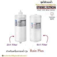 ราคา Stiebel Eltron ชุดไส้กรองน้ำดื่มสำหรับเครื่องกรองสตีเบลรุ่น Rain Plus (ไส้กรอง4in1+ ไส้กรอง2in1/Set) (1280064699)