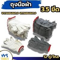 ราคา ถุงมือผ้า ถุงมือ3.5ขีด (ยกโหล12คู่) ถุงมืออย่างดี เทาขอบแดง ขาวขอบแดง (28622874257)