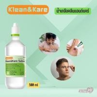 ราคา Klean&Kare Normal Saline Solution ขนาด 500 ml น้ำเกลือล้างจมูก ล้างแผล เช็ดทำความสะอาดหน้า (25462614827)