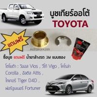 ราคา บูชเกียร์(AT) Toyota โตโยต้า พร้อมแหวนล็อคตัวอี วีโก้ วีออส โคโรล่า อัลติส ไทเกอร์D4D ฟอร์จูนเนอร์ แถมน้ำยาล้างรถ 3M (16497741512)