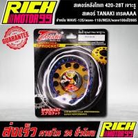 ราคา สเตอร์หลังไทเท 420-28T สำหรับ WAVE-125/wave-110i/MSX/wave100sปี2005 28 T เจาะรู ไทเท สเตอร์ TANAKI (5889815786)