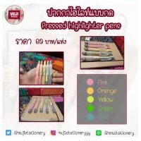 ราคา [MUJI]ปากกาไฮไลท์ แบบกด Pressed highlighter pens ไฮไลท มูจิ (1683269409)
