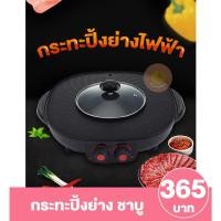 ราคา [ลูกค้าใหม่ 1 บาท] กระทะปิ้งย่าง ปิ้งย่างสไตล์เกาหลี ปิ้งย่างพร้อมชาบู ปรับความร้อนแยกฝั่ง หม้อกลาง (18537223818)