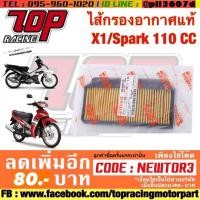 ราคา กรองอากาศ Yamaha รุ่น X1 / Spark 110 / Spark R / Spark X / Spark Z / Spark Nano (1697315989)