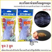 ราคา ตะกร้อ ตาข่าย ชุด 2 ลูก หร้อมลูกหมุนตาข่ายเหนียว ติดปลาง่ายตกลอย/ตกหน้าดิน ยาว 90 เชนติเมตร ที่ใหนมีปลามีโดนตัว (5084953358)