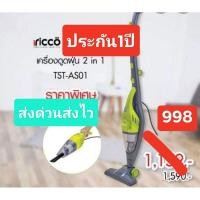 ราคา เครื่องดูดฝุ่น2in1‼️TST-AS01‼️ประกันศูนย์2ปี✨ส่งด่วนส่งไว (7783056916)