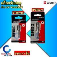 ราคา Wurth ดอกไขควงหัวบล็อก 8x48 , 8*65 มิล แม่เหล็ก บล็อกสรรไท หัวยิงสกรูสรรไท nutsetter บล็อกขันสกรู (26337167398)