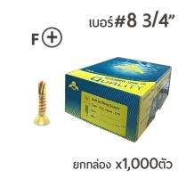 ราคา TPC สกรูปลายสว่านรุ้ง หัวเตเปอร์ สกรูเจาะเหล็ก เบอร์#8 ขนาด3/4" (6หุน) 1กล่อง/บรรจุ 1,000ตัว (ราคาส่ง) (2770984017)