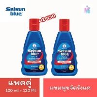 ราคา (2ขวด) เซลซัน Selsun Blue 120ml เซลซั่นบลู โปร-เอ็กซ์ แชมพูขจัดรังแค สำหรับลดคันหนังศรีษะ 120มล. (42769951126)