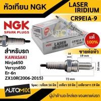 ราคา หัวเทียน NGK LASER IRIDIUM รุ่น CR9EIA-9 (6289)/ต่อหัว ของแท้ 100%Kawasaki Ninja650/Versys650/Er-6n/ZX-10R(2006-2015) (22722874411)