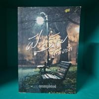 ราคา ฝันร้ายใต้เงารัก อุณหภูมิปกติ สภาพเช่า มีรอยเทป (26380824699)