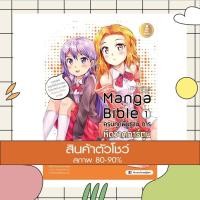 ราคา หนังสือ Manga Bible เล่ม 1 ครบทุกพื้นฐาน การหัดวาดการ์ตูน (ISBN:9786162005763)
