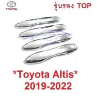 ราคา ครอบมือจับ Toyota Altis 2019 - 2022 ครอบมือจับประตู โตโยต้า อัลติส ครอบมือเปิดประตู ครอบมือดึงประตู ครอบมือเปิด รุ่นรอง (27322621487)